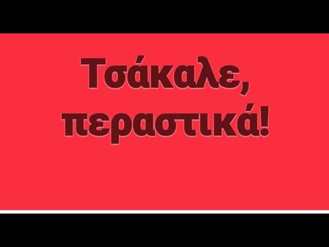 Τσάκαλος Too Hard to Die!