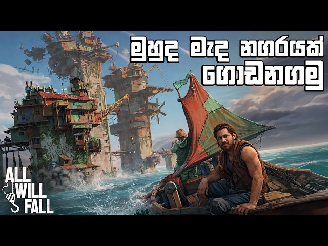 මුහුද මැද නගරයක් ගොඩනගමු | All Will Fall