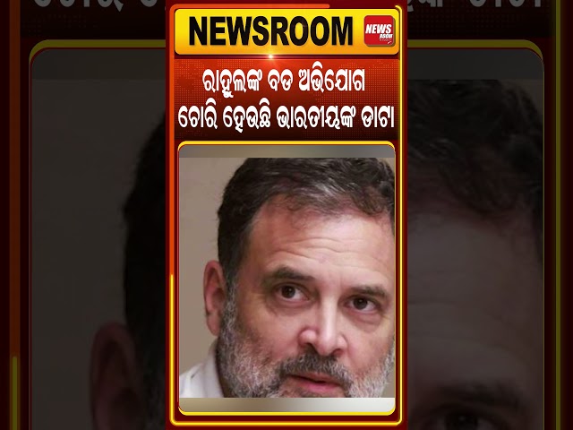 ଚୋରି ହେଉଛି ଭାରତୀୟଙ୍କ ଡାଟା | rahul gandhi | data safety | political news | odia news |