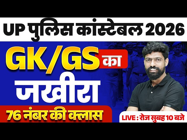 UP CONSTABLE GK GS PRACTICE SET | UP CONSTABLE GK GS CLASSES | UPP GS CLASS BY HARENDRA BHATI SIR