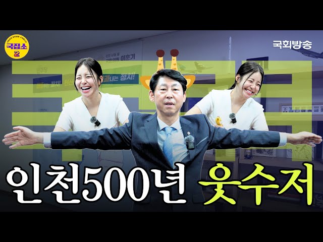 [EP.10] 인천 500년 토박이이자 RT스타인 이훈기 의원이 인간 와이퍼(?)가 된 이유는? | 국집소2 | 국회방송