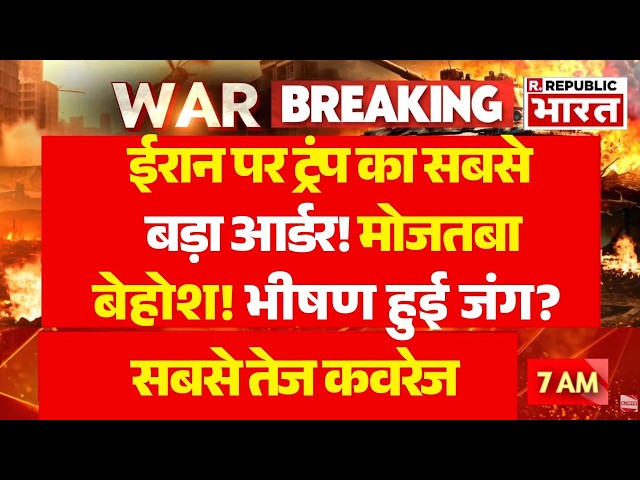 US Statement On Iran LIVE: ट्रंप का आर्डर... मोजतबा बेहोश! | Iran Israel War | Trump Vs Mojtaba