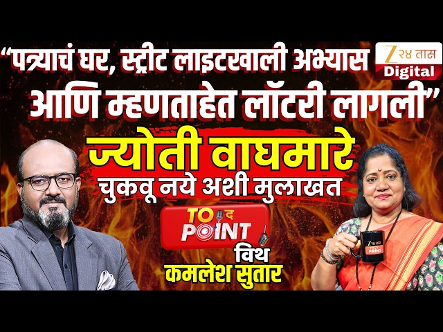 🔴To The Point With Kamlesh Sutar | ज्योती वाघमारे यांची न चुकवू अशी मुलाखत LIVE | Jyoti Waghmare