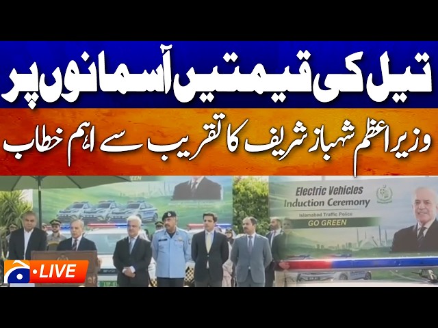 🔴 Live: IG Islamabad Briefing PM Shehbaz Sharif & speech  | Geo News Live Updates