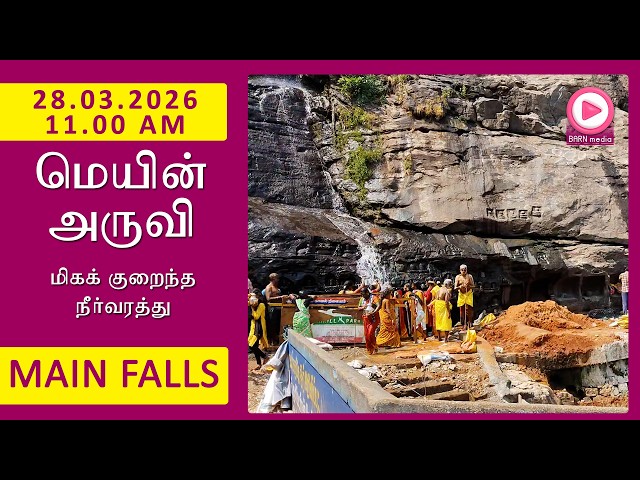 Main Falls | 28.03.2026, 11.00 AM | மெயின் அருவி வீடியோ | Kutralam Season Today | KutralamLive