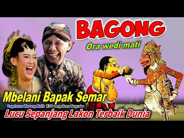 JEDEER  ..!! 😀BAGONG NGAMUK RA WEDI MATI MBELANI SEMAR 🔥WAYANG KULIT KI DALANG SENO NUGROHO