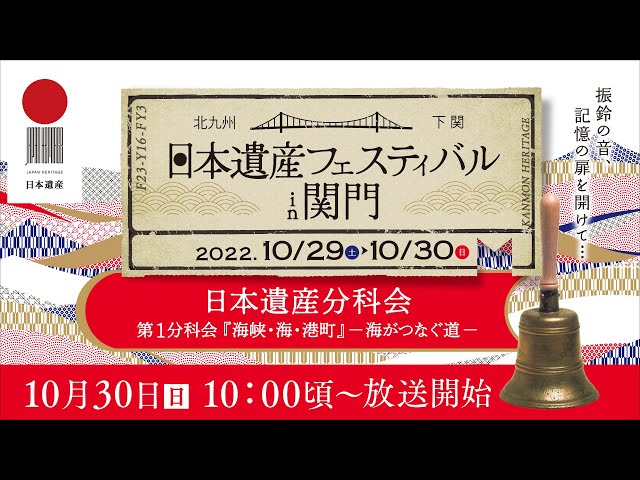 【日本遺産フェスティバル in 関門】第１分科会「海峡・海・港町」－海がつなぐ道ー