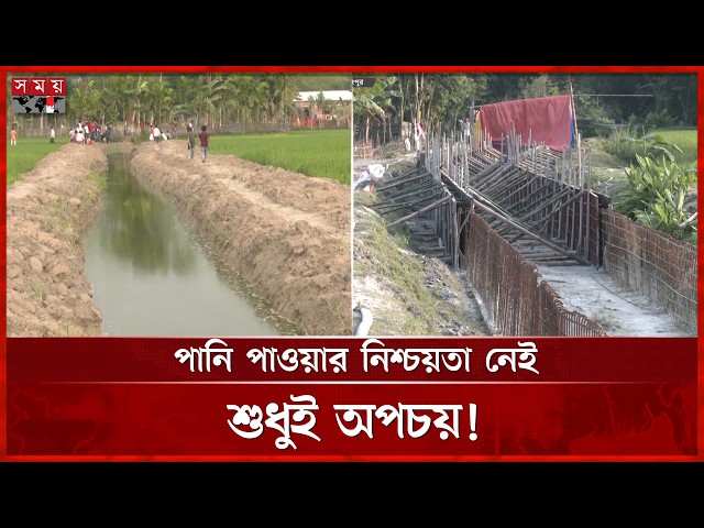৩৫ বছর আগের সমীক্ষায় তিস্তা সেচ ক্যানেল সম্প্রসারণ, কতটা যৌক্তিক? | Rangpur News | Somoy TV