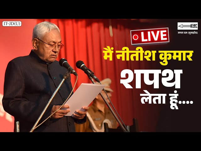 #Live: गांधी मैदान पटना में माननीय नीतीश कुमार जी व मंत्रिमंडल का शपथ ग्रहण समारोह।