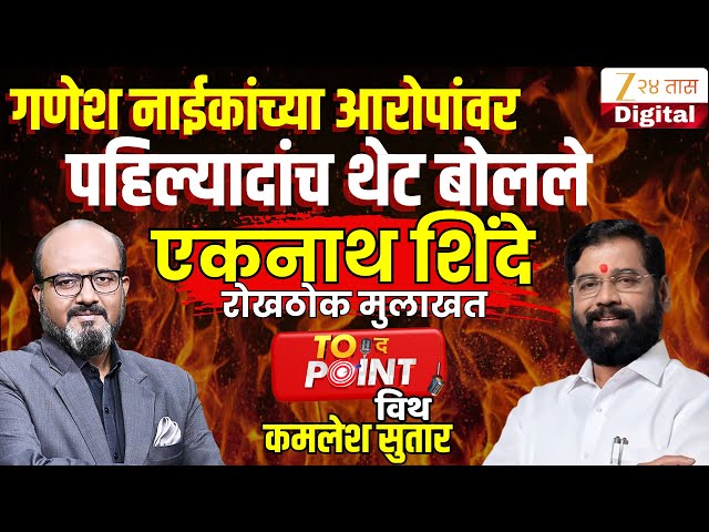 🔴To The Point With Kamlesh Sutar | उपमुख्यमंत्री Eknath Shinde यांची रोखठोक मुलाखत LIVE  Zee24Taas