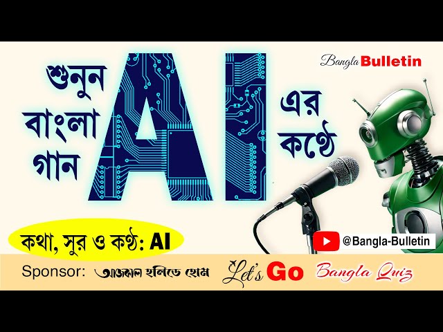 AI গাইলো বাংলা গান | প্রথম বাংলা AI চ্যানেল, 'বাংলা বুলেটিন'