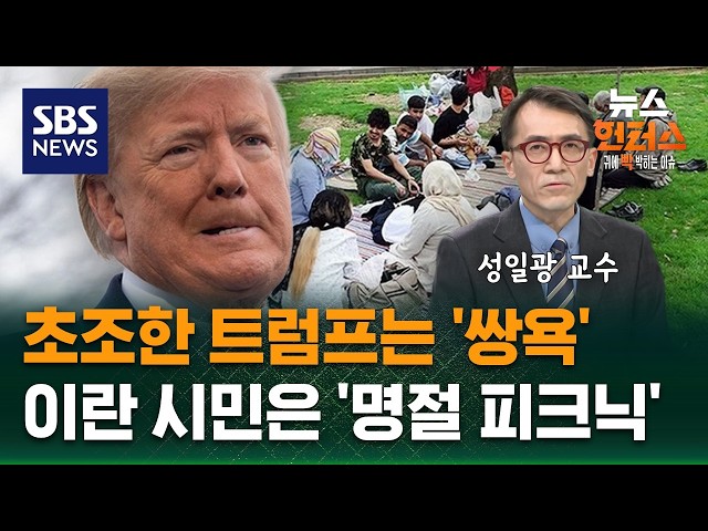 [이슈빡] 초조한 트럼프는 ‘쌍욕‘..이란 시민은 ‘명절 피크닉‘ / SBS / 뉴스헌터스