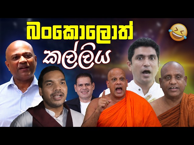 බංකොලොත් කල්ලිය 😂 | Funny Political memes Sinhala | Political Jokes 2026