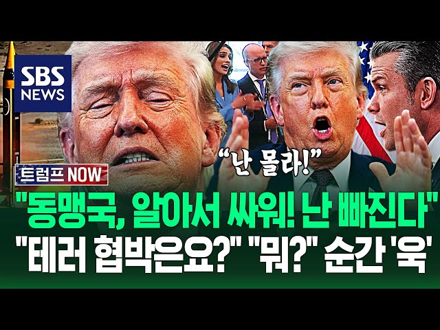 "동맹, 이젠 스스로 싸워! 미국 알 바 아니야!" 다 떠넘기고 '철수 각'?.."미국 기업 폭격한다!" 카운트다운 임박에 / SBS / 트럼프 NOW