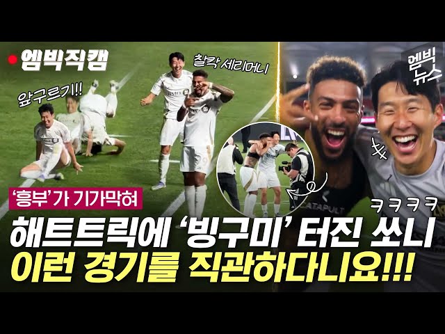 [엠빅직캠] 나는 앞구르기! 너는 찰칵! MLS 첫 해트트릭에 '빙구미' 터진 손흥민!!!