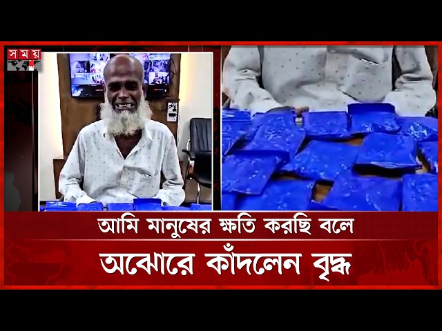 আমারে ফাঁ সি দিয়া দেন, বললেন ইয়াবাসহ ধরা খাওয়া বৃদ্ধ | Crime | Police | Somoy TV