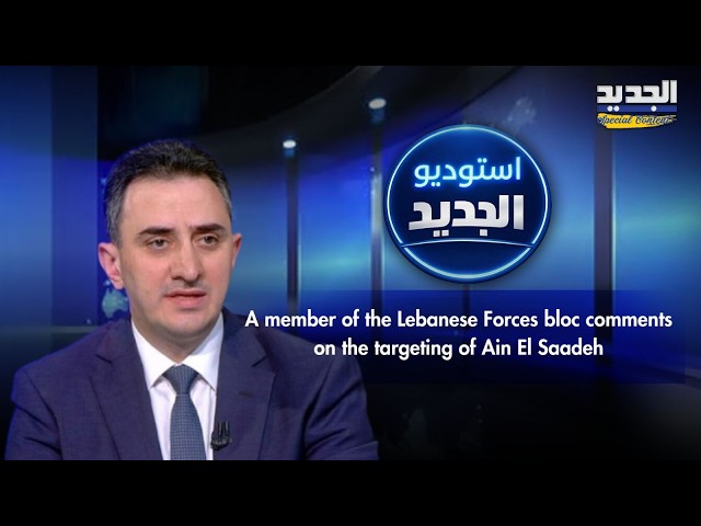 MP Razi El Hage after the martyrdom of Pierre Moawad: “We are paying a heavy price.”