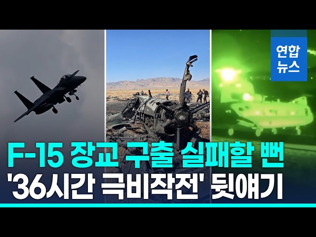 F-15 장교 구출에 '팀6' 투입…아찔했던 36시간 구조작전 뒷얘기 / 연합뉴스 (Yonhapnews)