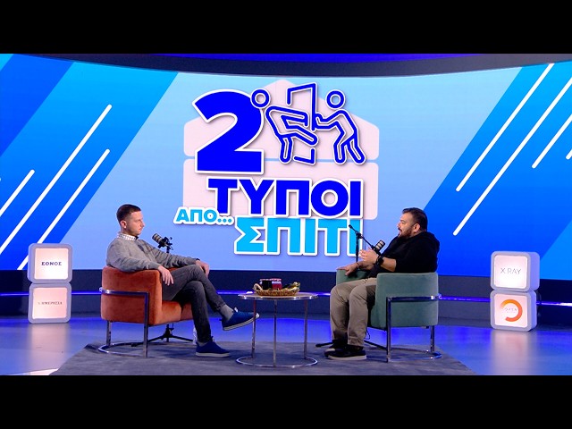 Ο Bad Bunny κέντησε στο Super Bowl LX αλλά την Παπαρίζου δεν την ξεπέρασε|Δύο Τύποι Από Σπίτι(Ep.14)