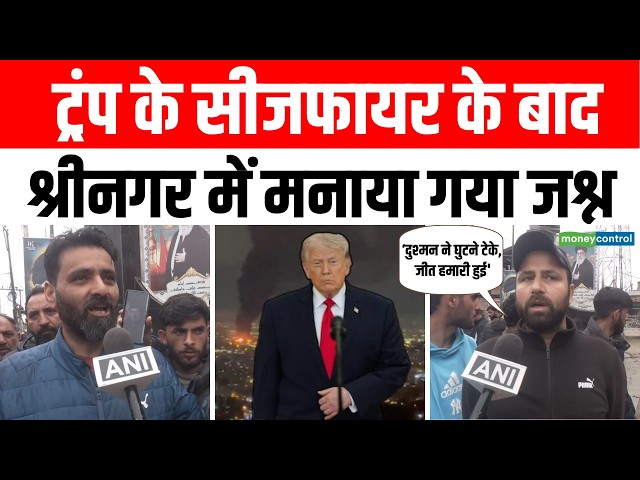 Iran US Ceasefire का Srinagar में Celebration | Trump | Kashmir News