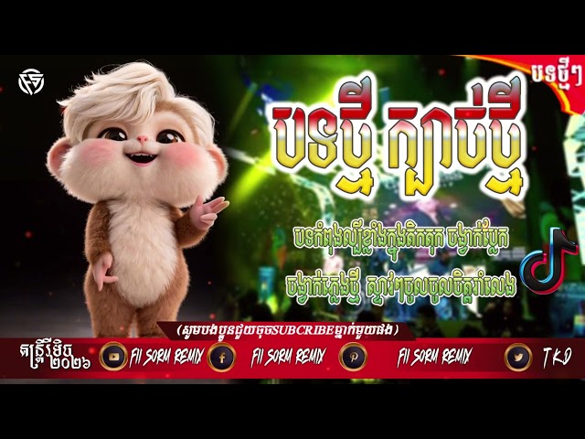 បទថ្មីក្បាច់ថ្មី X ZOOM បទល្បីក្នុង Tik Tok🎷New 2026