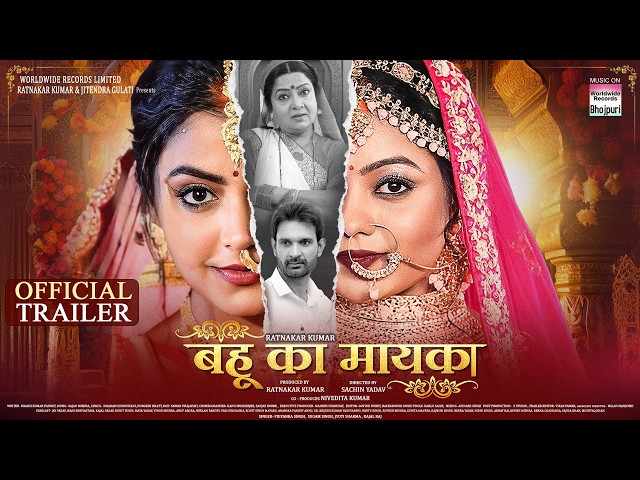 BAHU KA MAYKA - OFFICIAL TRAILER #MAHI SHRIVASTAVA #JAY YADAV #KAJAL YADAV | BHOJPURI MOVIE 2025