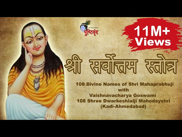 Shri Sarvottam Strotra Gaan With Shri #Dwarkeshlalji (Kadi-Ahmedabad) | श्री सर्वोत्तम स्तोत्र​