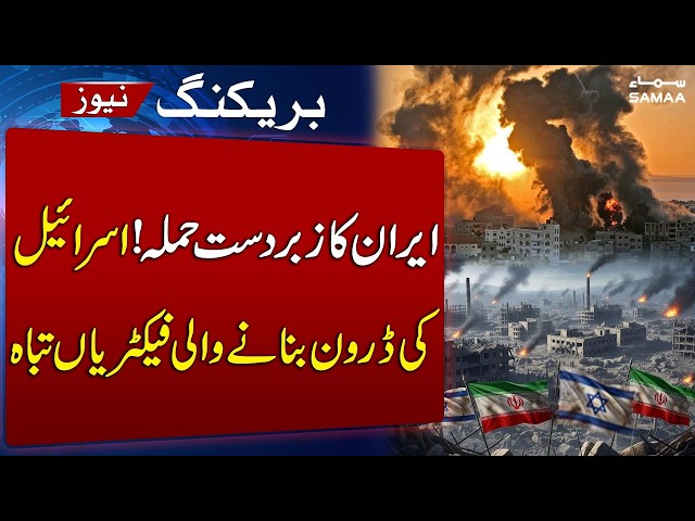 Iran Israel War Update | Iran Strikes Israeli Targets | Destroys Drone, Chemical Factories |SAMAA TV