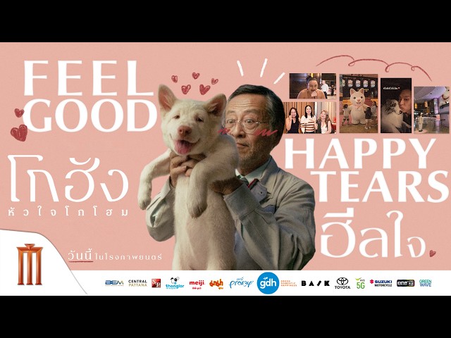 นี่คือเสียงจากคนดูหนัง - โกฮัง..หัวใจโกโฮม