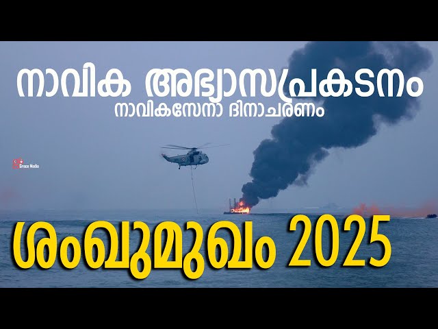 ശംഖുമുഖം നാവിക അഭ്യാസപ്രകടനം  | Sankumugam | Navy Day Show #navy #sankumgam #trivandrum #2025