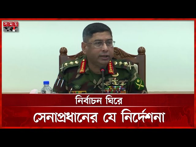 নির্বাচন নিয়ে স্পষ্ট বার্তা দিলেন সেনাপ্রধান | Army Chief | Election 2026 | Somoy TV
