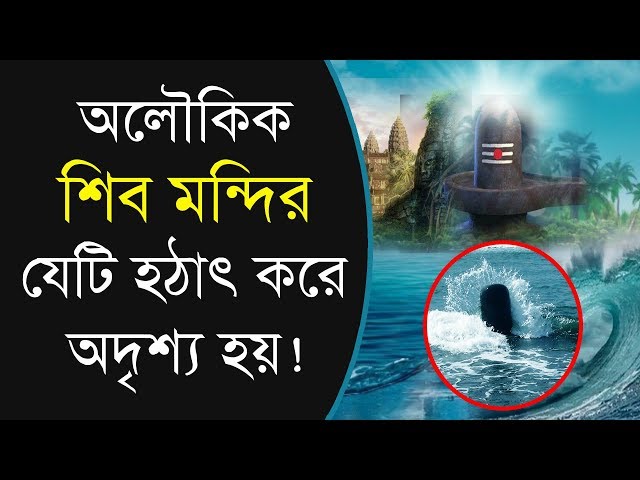 দুপুর ১টা বাজলেই সমুদ্রে ভেসে উঠে এই অলৌকিক শিব মন্দির !