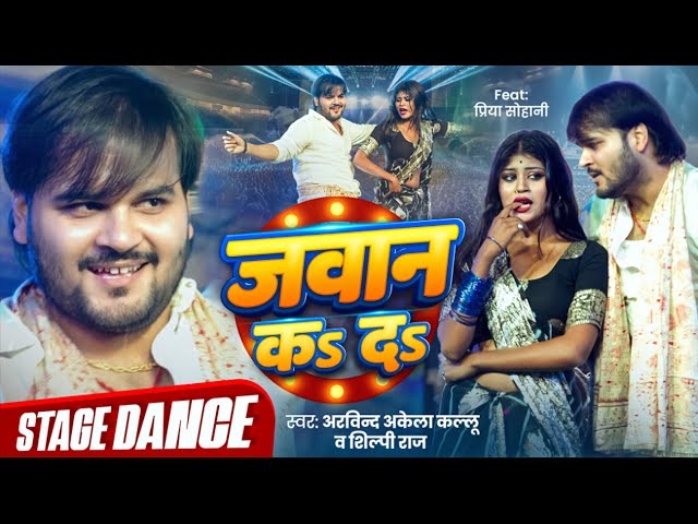 #Stage Show | Jawan Ka Da | Arvind Akela Kallu & Shilpi Raj | #Bhojpuri Dhamakedar Stage Show 2025