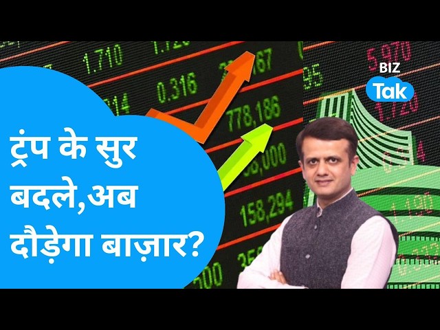 Share Bazaar LIVE : तेल में नरमी, ट्रंप के सुर बदले, अब दौड़ेगा बाज़ार?| Biz Tak | Sensex