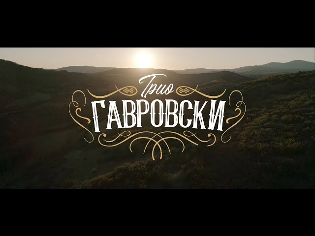 Трио Гавровски - 🇲🇰 Македонијо - Официјално Видео 2020