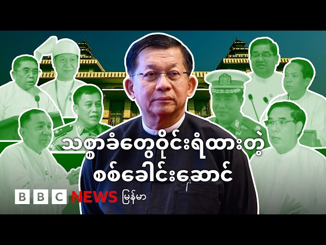 တိုင်းနဲ့ပြည်နယ်ဝန်ကြီးချုပ် ၁၄ ယောက်လုံး စစ်ခေါင်းဆောင်လူယုံတွေ - BBC News မြန်မာ