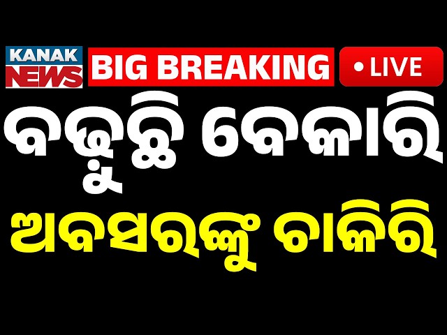 🔴Live ଅବସରଙ୍କୁ ଚାକିରି Why are Retired Officers Getting Re-appointed While Youth Remain Unemployed ?