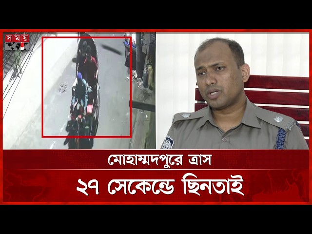 মোহাম্মদপুরে ধারালো অ স্ত্র নিয়ে রহস্যময় ছিনতাই | Mohammadpur Robbery News | Somoy TV