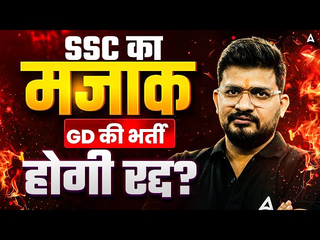 SSC GD New Vacancy 2025-26 | SSC GD Exam Postponed 2026 | SSC GD Latest Update | By Atul Awasthi Sir
