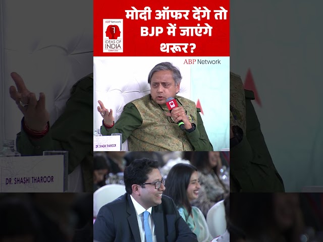Dr. Shashi Tharoor : Modi Offer देंगे तो BJP में जाएंगे थरूर?। Ideas Of India Summit | Shorts