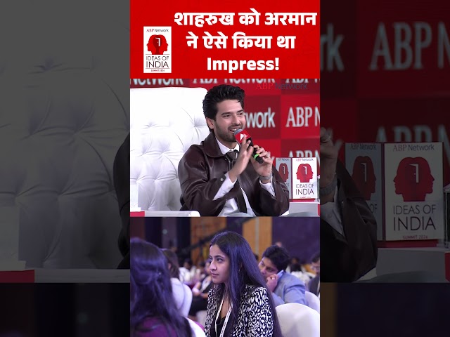 Armaan Malik: शाहरुख को अरमान ने ऐसे किया था Impress! | Ideas of India Summit | #shorts