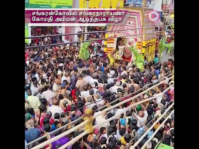 சங்கரன்கோவில் சங்கரநாராயணர் கோமதி அம்மன் ஆடித்தபசு விழா | Sankarankovil Aadhi Thabasu
