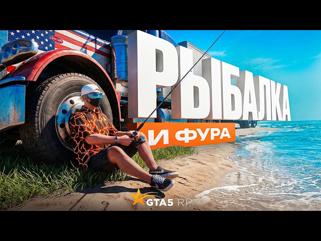 UPDATE MARCH 1. NEW FISHING, PERSONAL TRUCK GTA 5 RP | GTA 5 RP