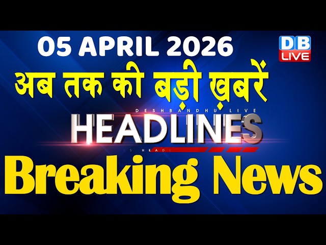 05 April 2026 | अब तक की बड़ी ख़बरें | Top 10 News | Breaking news | Latest news in hindi | #dblive