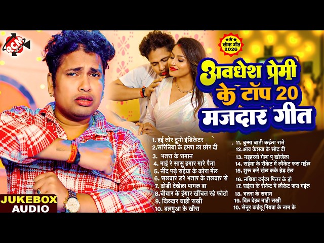 #Awadhesh Premi Yadav के टॉप 20 मजेदार भोजपुरी गाने | Top 20 Bhojpuri Superhit Songs 2026