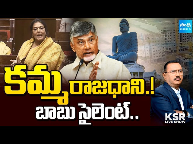కమ్మరాజధాని: MP Renuka Chowdhury Sensational Comments on Amaravati | KSR Live Show | @SakshiTV