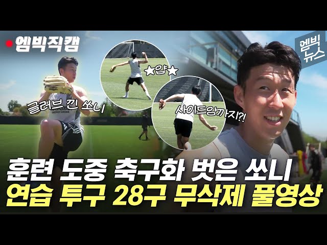 [엠빅직캠] MLB 시구 준비 중인 전 EPL 득점왕