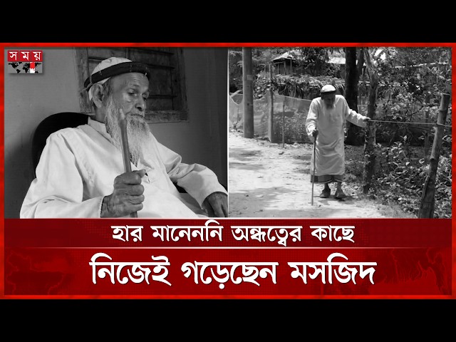 নাটোরের ১২০ বছরের অন্ধ মুয়াজ্জিন আব্দুর রহমান আর নেই | Abdur Rahman | Muezzin | Natore | Somoy TV