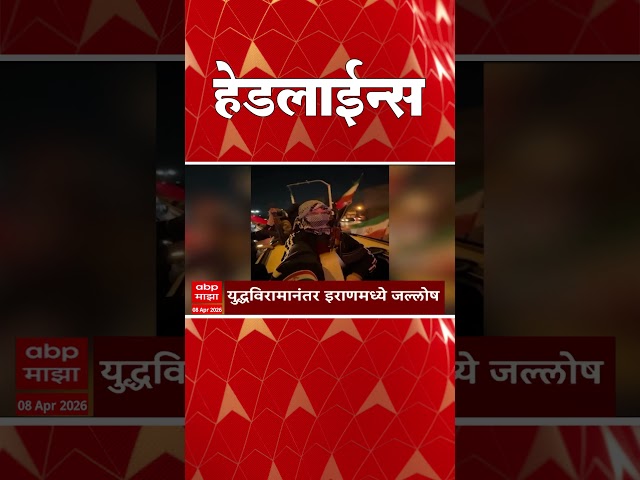 ABP Majha Headlines : 09 : 30 AM : एबीपी माझा हेडलाईन्स : 08 April 2026 : ABP Majha