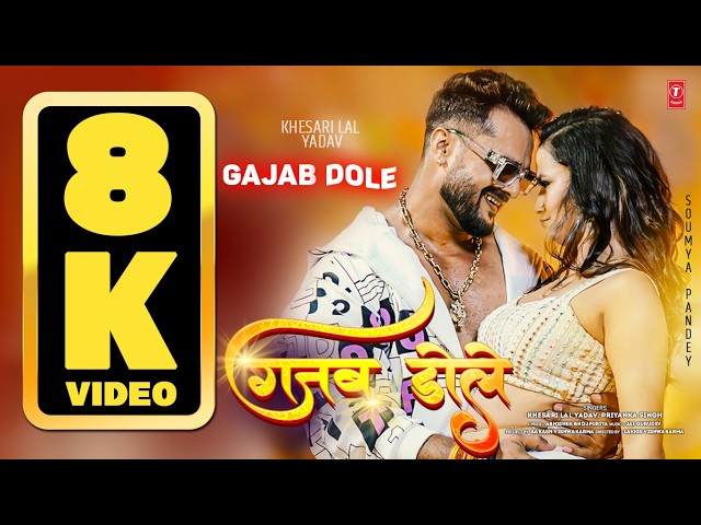 8K VIDEO - GAJAB DOLE गजब डोले BHOJPURI SONG -  KHESARI LAL YADAV, PRIYANKA SINGH Ft.Soumya T-Series